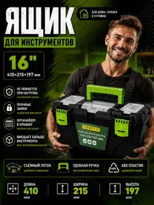 Ящик для инструментов VINATA 16" 410*215*197 мм с органайзером, съёмным лотком, ударопрочный пластик ABS