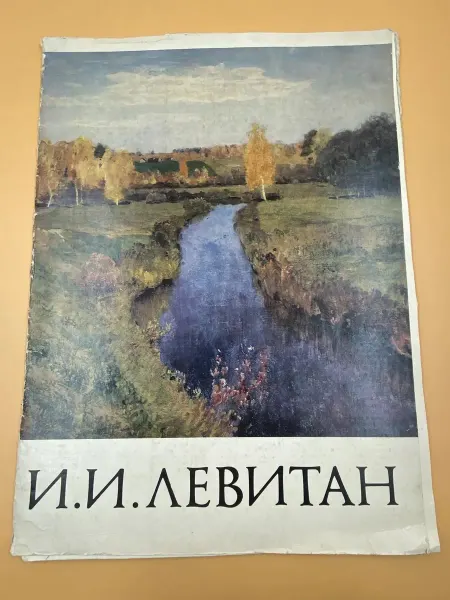 Художественная литература И. И. Левитан. 16 репродукций. 1985 год