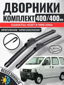 400 400 (16 16) Щетки стеклоочистителя Daihatsu Hijet 9 1999-2004 / Дворники бескаркасные Дайхатсу Хайджет
