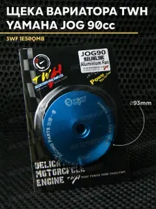 Ответная щека вариатора TWH для скутера Ямаха Джог 90cc (16 мм) Yamaha Jog 3WF и китайский скутер 1e50QMB