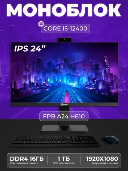 Моноблок для учебы FPB A24, H610, I5-13400, DDR4 16 GB, SSD 1TB