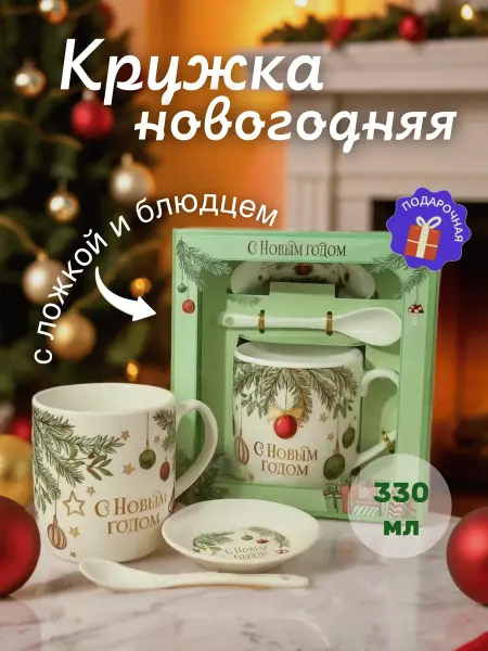 Кружка новогодняя подарочный набор