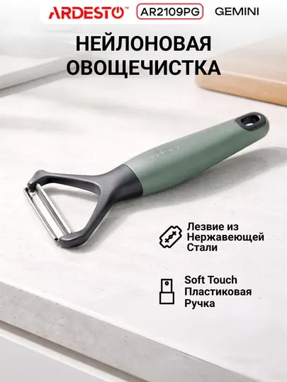 Овощечистка Ardesto Gemini, нержавейка, антискользящая, 16,1x7,5x2,5, серо-зеленая, AR2109PG
