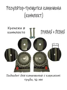 Регулятор капюшона коляски, на 2 стороны, труба 16 мм