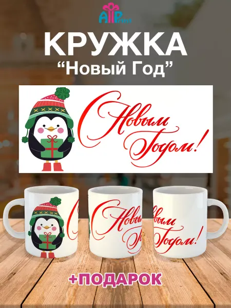 Allprint-service Кружка Новогодняя Подарочная