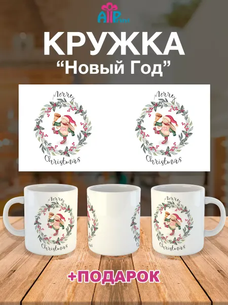 Allprint-service Кружка Новогодняя Подарочная