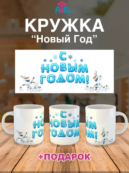 Allprint-service Кружка Новогодняя Подарочная