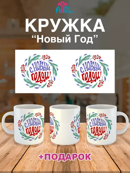 Allprint-service Кружка Новогодняя Подарочная