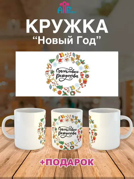 Allprint-service Кружка Новогодняя Подарочная