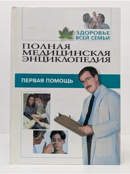 Москва Полная медицинская энциклопедия. В 16 томах. Том 2