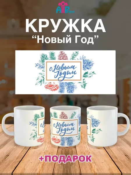 Allprint-service Кружка Новогодняя Подарочная