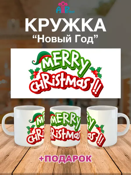 Allprint-service Кружка Новогодняя Подарочная