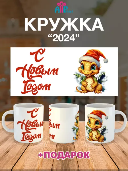 Allprint-service Кружка Новогодняя Подарочная