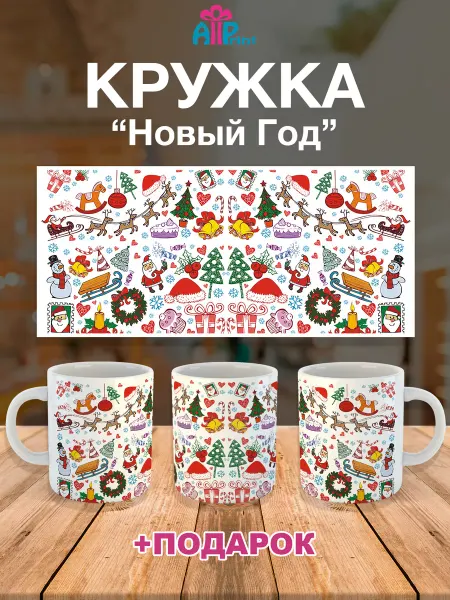 Allprint-service Кружка Новогодняя Подарочная