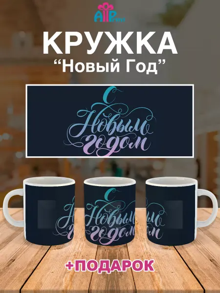 Allprint-service Кружка Новогодняя Подарочная