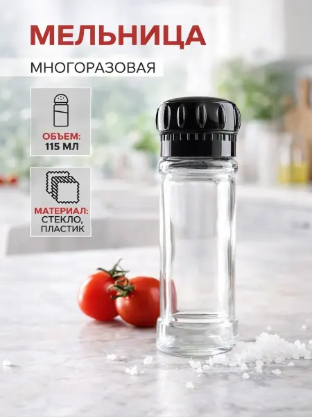 SKYPHOS Мельница для специй 115 мл