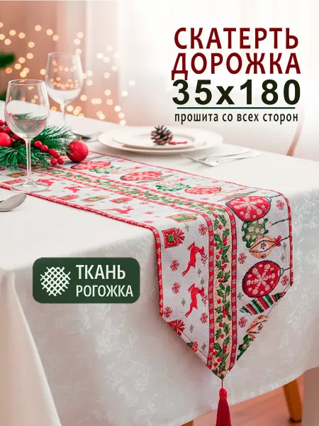 Скатерть дорожка новогодняя