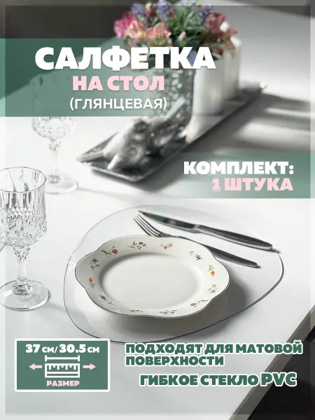 Plenkavtb Салфетка прозрачная сервировочная на стол 1шт