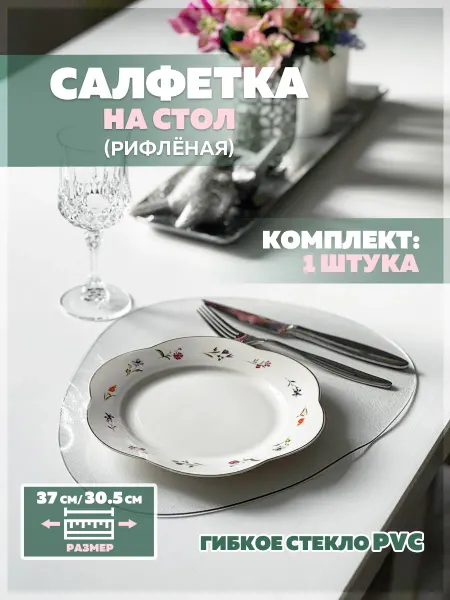 Plenkavtb Салфетка прозрачная сервировочная на стол 1шт