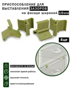 Приспособление для выставления зазоров фасадов шириной 16мм на 2, 3, 4мм (4шт)