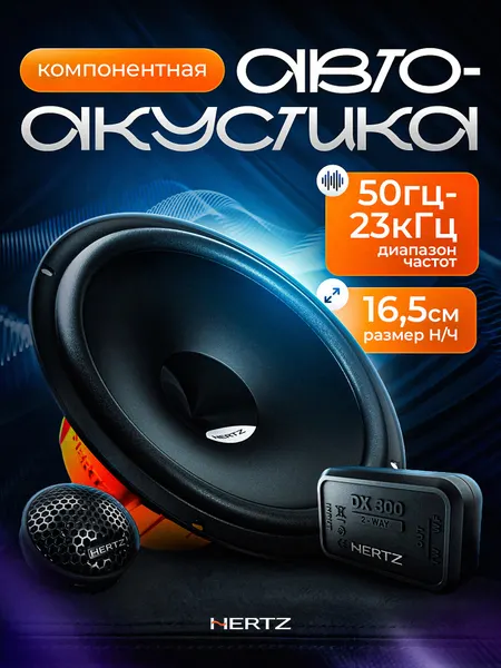 Автомобильные динамики 16,5 см Hertz DSK-165.3, компонентные, 2 полосные