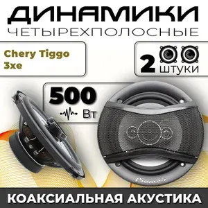 Динамики автомобильные для Chery Tiggo 3xe (Чери Тиго 3Хе) / 2 динамика по 500 вт коаксиальная акустика 4-полосы / Круглые колонки для автомобиля 16 см (6 дюймов) твитер 30 мм