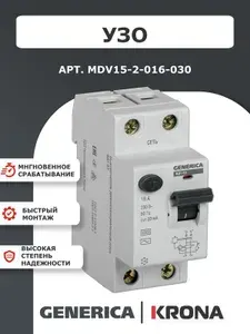Устройство защитного отключения УЗО 2п 16а 30мА тип АС 4,5кА GENERICA MDV15-2-016-030
