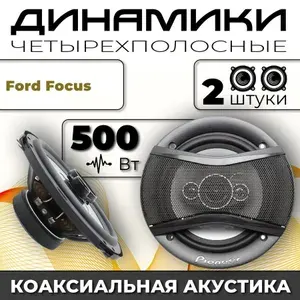 Динамики автомобильные для Ford Focus (Форд Фокус) / 2 динамика по 500 вт коаксиальная акустика 4-полосы / Круглые колонки для автомобиля 16 см (6 дюймов) твитер 30 мм