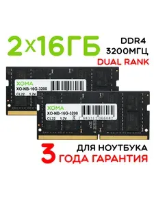 XOMA Оперативная память DDR4 для ноутбука DDR4, 3200 МГц, 2 x 16 ГБ (XO-NB-16G-3200x2)