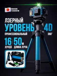 Лазерный уровень / Нивелир профессиональный строительный 4D, 16 лучей, Зелёный луч 360 градусов, с пультом управления и штативом в кейсе + 2 АКБ