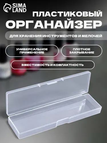 Контейнер прозрачный с крышкой, 16,5 4,5 2,2 см органайзер для хранения