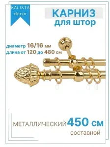 Карниз для штор 16/16 мм 450 см (составной) двухрядный с кольцами на 2 ряда настенный металлический кедр / гардина для штор, золото