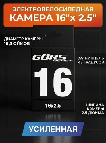 Камера для электровелосипеда 16*2.5 дюйма автониппель AV 48 мм