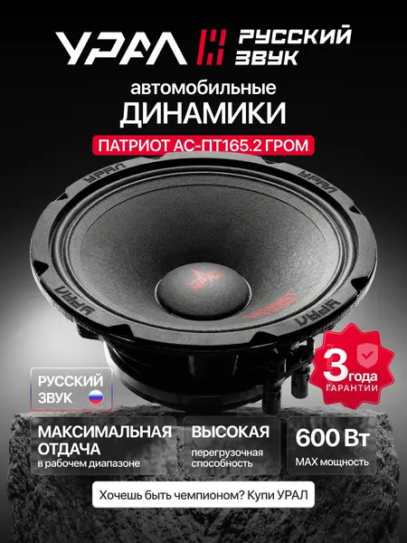 Колонки автомобильные Урал Патриот АС-ПТ165.2 гром, эстрадная, 16,5", 600Вт, чувствительность 99 дБ