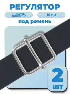 Регулятор пряжка для ремня 16 мм, толщиной 2,6мм, никель, 2 шт