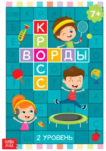 Книга детская "Кроссворды. 2 уровень", составляем слова, игра головоломка, развиваем внимательность, пополняем словарный запас, альбом с развивающими заданиями, 16 страниц, 6+