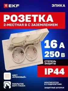 Розетка двойная (2-местная) 16А 250В, IP44, с заземлением, с защитными шторками, с рамкой, с крышками, кремовая Soft-touch Эпика EKF UP1-SOI-211-44