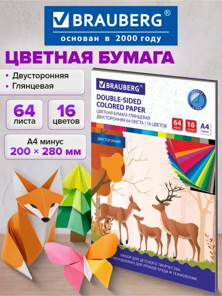 Brauberg Цветная бумага А4 2-сторонняя глянцевая 64 листа 16 цветов