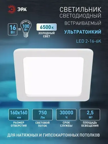 Светильник светодиодный потолочный встраиваемый даунлайт квадрат Slim ЭРА LED 2-16-6K 16Вт 6500K