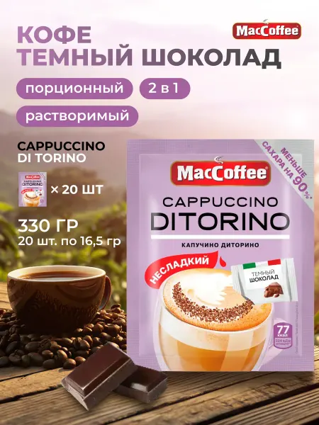 MACCOFFEE Кофе порционный 20 пакетиков 16,5гр 2в1 Капучино без сахара