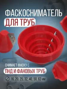 Фаскосниматель для труб фановых и ПНД 16,20,25,32,40,50,63мм