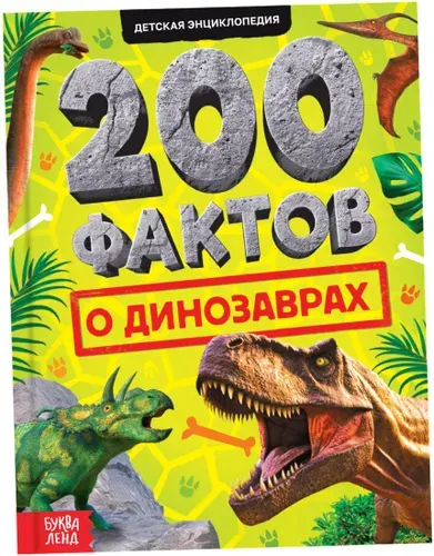 Детская энциклопедия "200 фактов о динозаврах", познавательная книжка с картинками, 48 страниц в твердом переплете, 21,5 х 16,5 см, от 6 лет