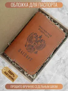 Обложка для паспорта из натуральной кожи