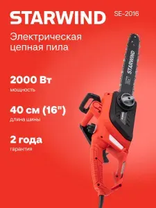 Электрическая цепная пила Starwind SE-2016-SM 2000 Вт, длина шины: 16" - 40 см.