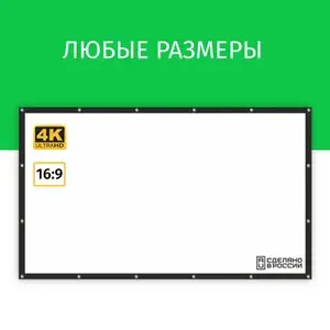 Экран для проектора Техно Лама 200x112 см, формат 16:9, настенный, на люверсах с рамкой, ткань для проектора, 90 дюймов