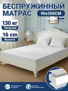 Матрас беспружинный ортопедический 200x90cm высота 16 см