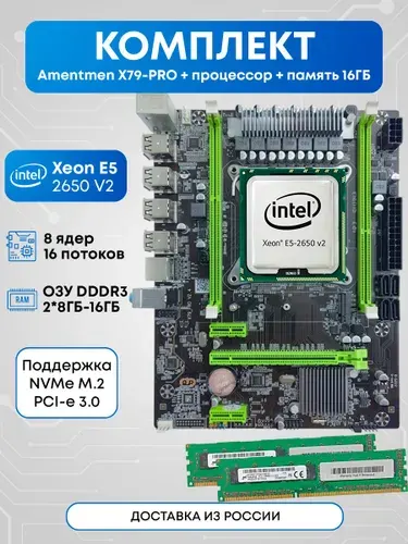Amentmen Amentmen X79-PRO 2650v2 16ГБ, LGA 2011-1, LGA 2011, DDR3, Материнская плата