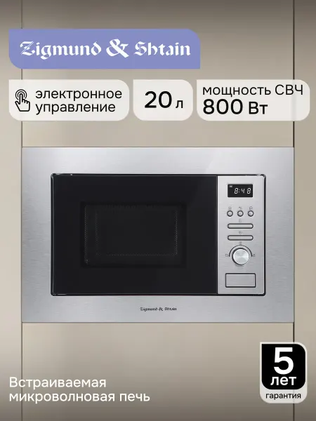 Zigmund & Shtain Микроволновая печь встраиваемая серая BMO 16.202 S