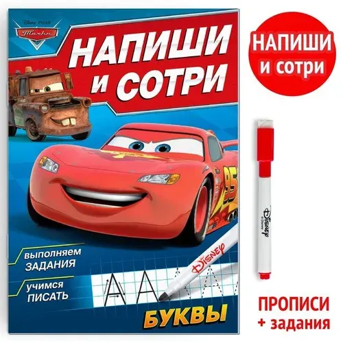 Многоразовая книга Disney Напиши и сотри. Буквы. 16 страниц. Тачки. 2022 год