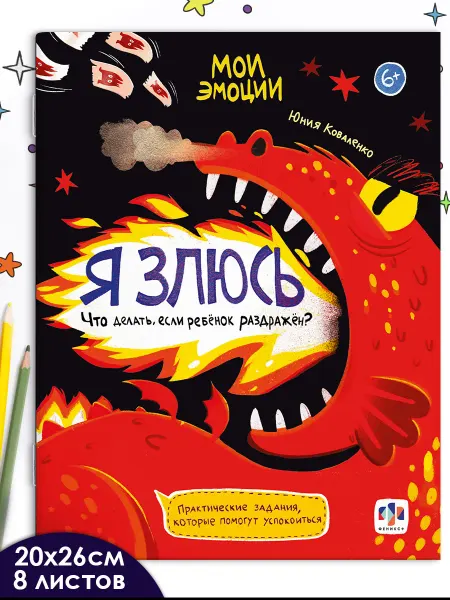 Феникс+ Книга для детей мои эмоции 20х26 см 16 стр